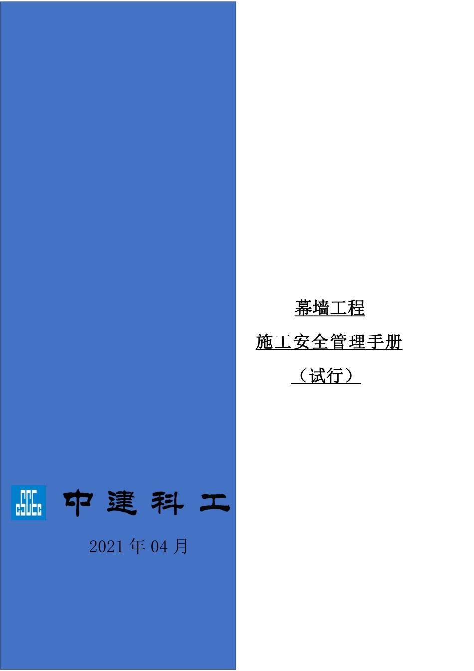 《幕墙工程施工安全管理手册》（试行）.pdf_第1页