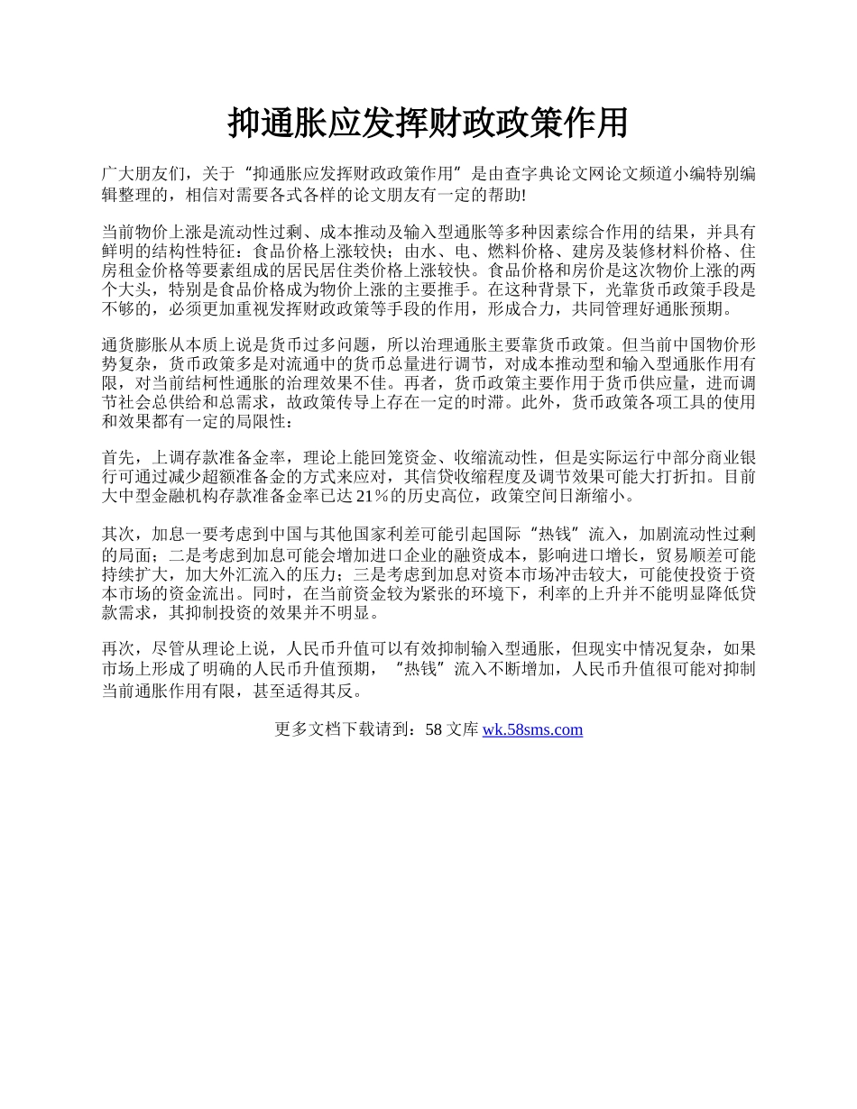 抑通胀应发挥财政政策作用.docx_第1页