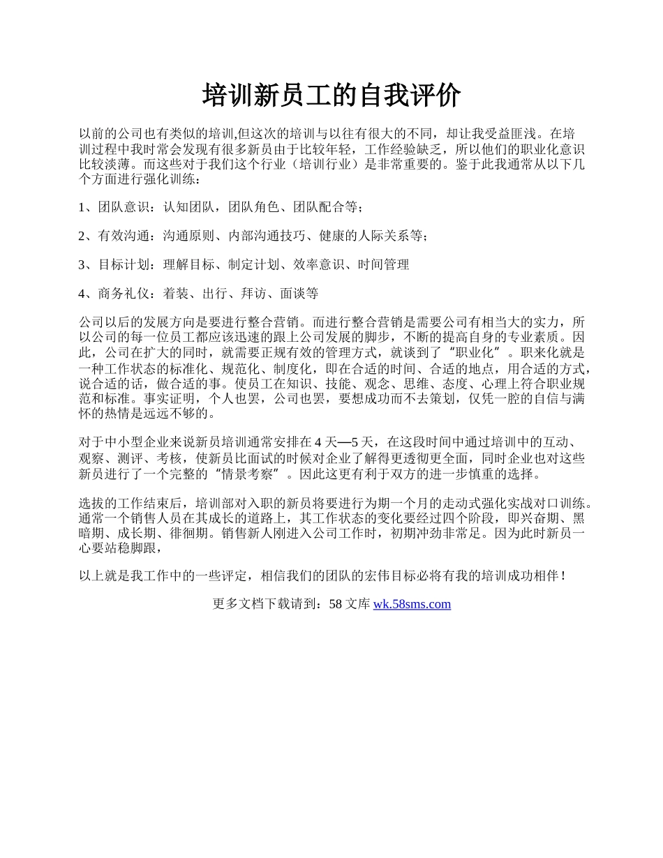 培训新员工的自我评价.docx_第1页