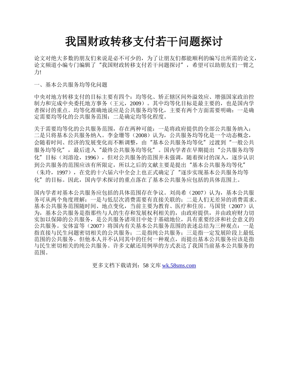 我国财政转移支付若干问题探讨.docx_第1页