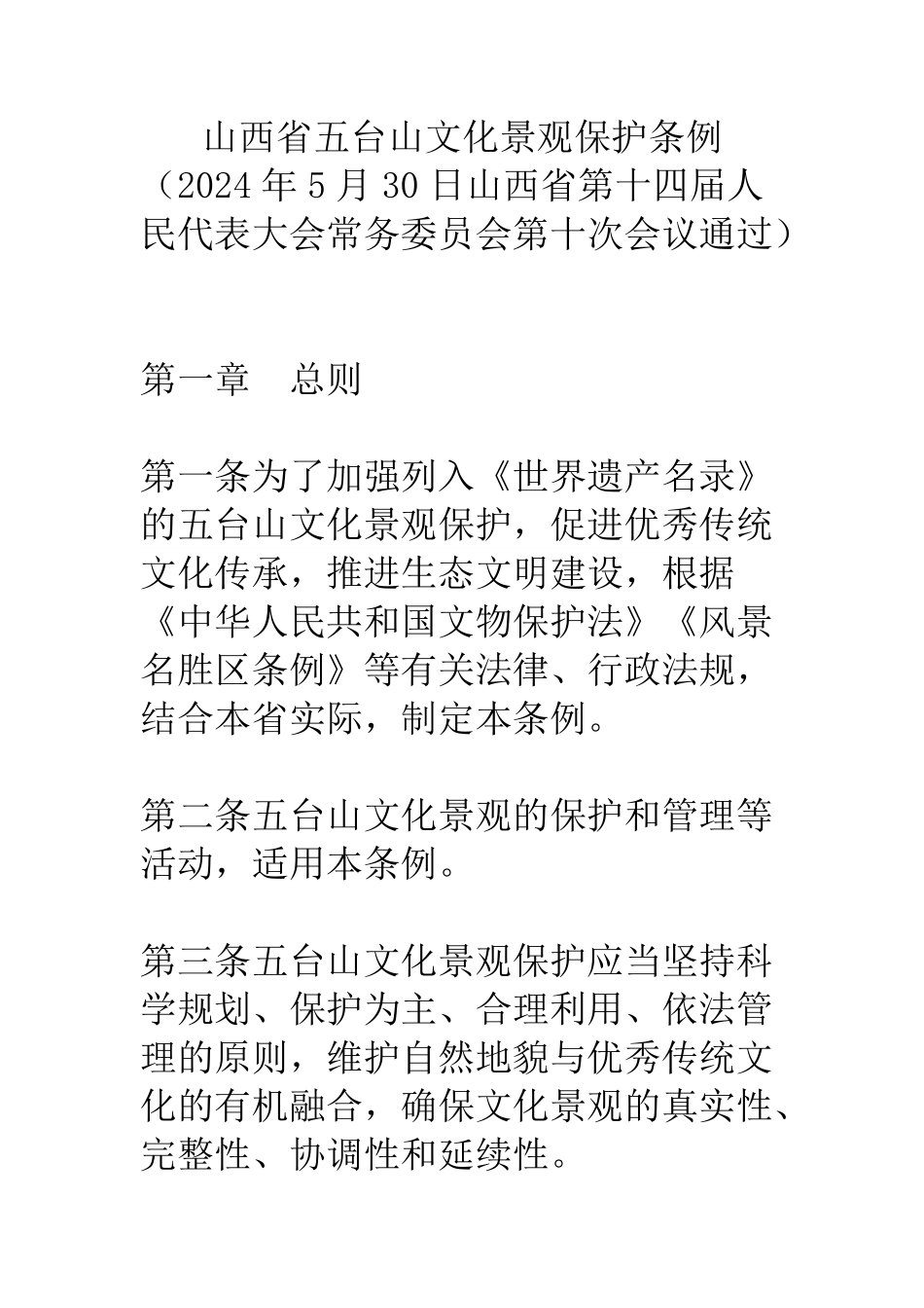 《山西省五台山文化景观保护条例》.pdf_第1页