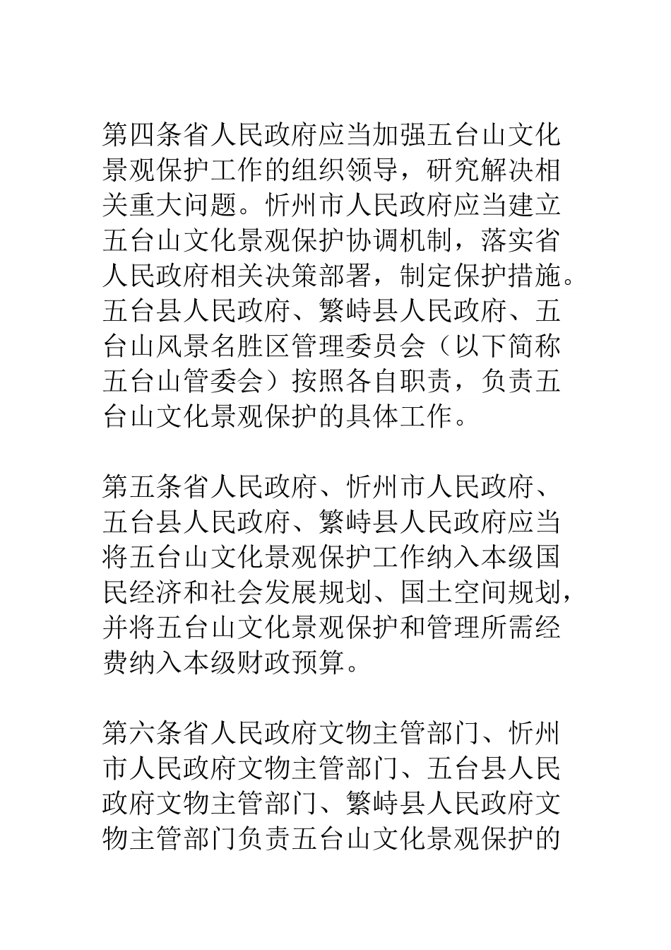 《山西省五台山文化景观保护条例》.pdf_第2页