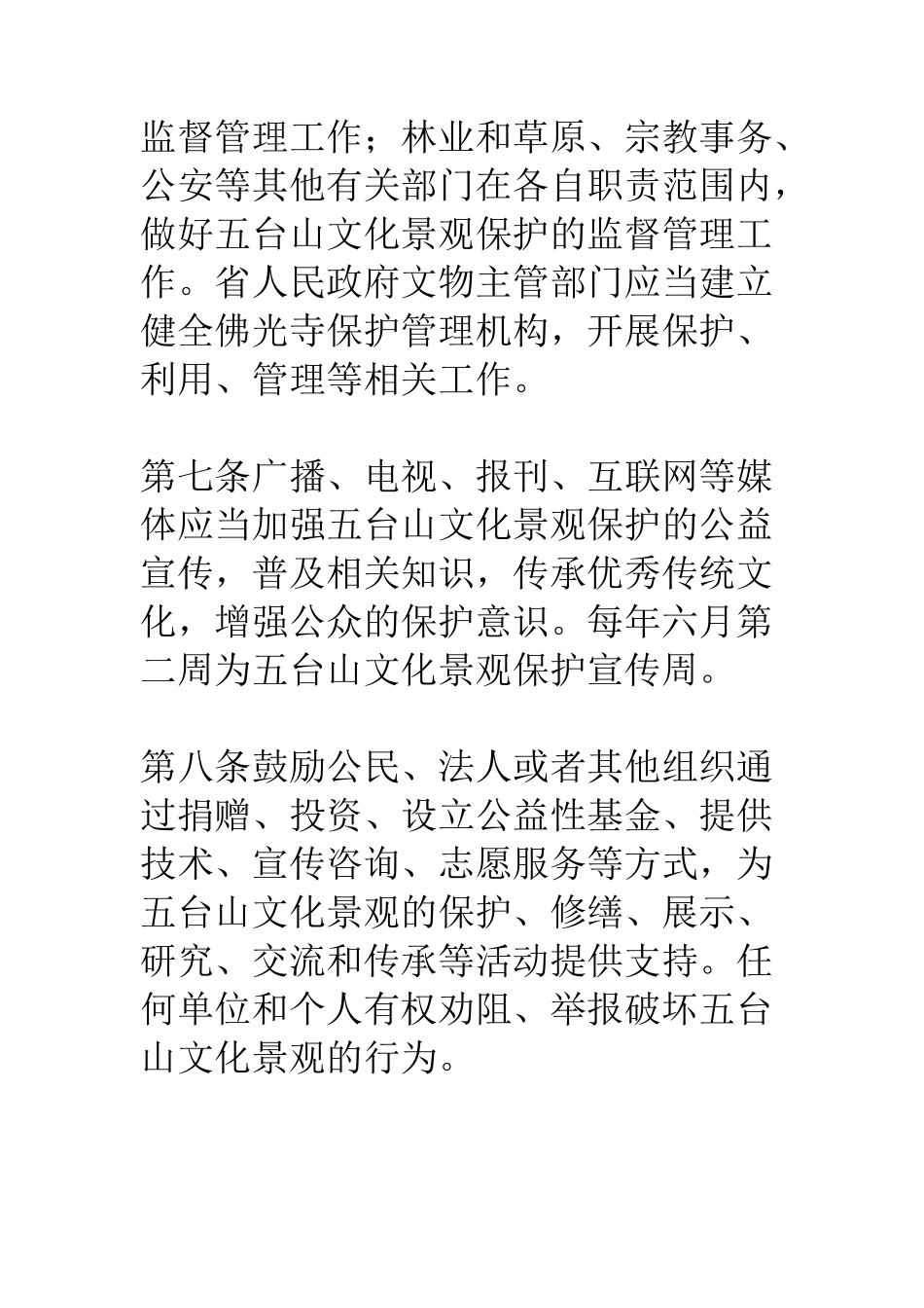 《山西省五台山文化景观保护条例》.pdf_第3页