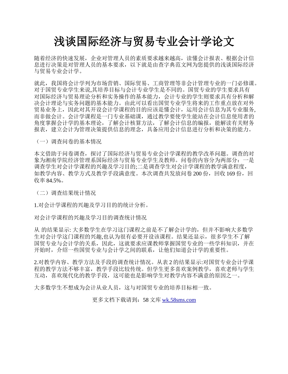 浅谈国际经济与贸易专业会计学论文.docx_第1页