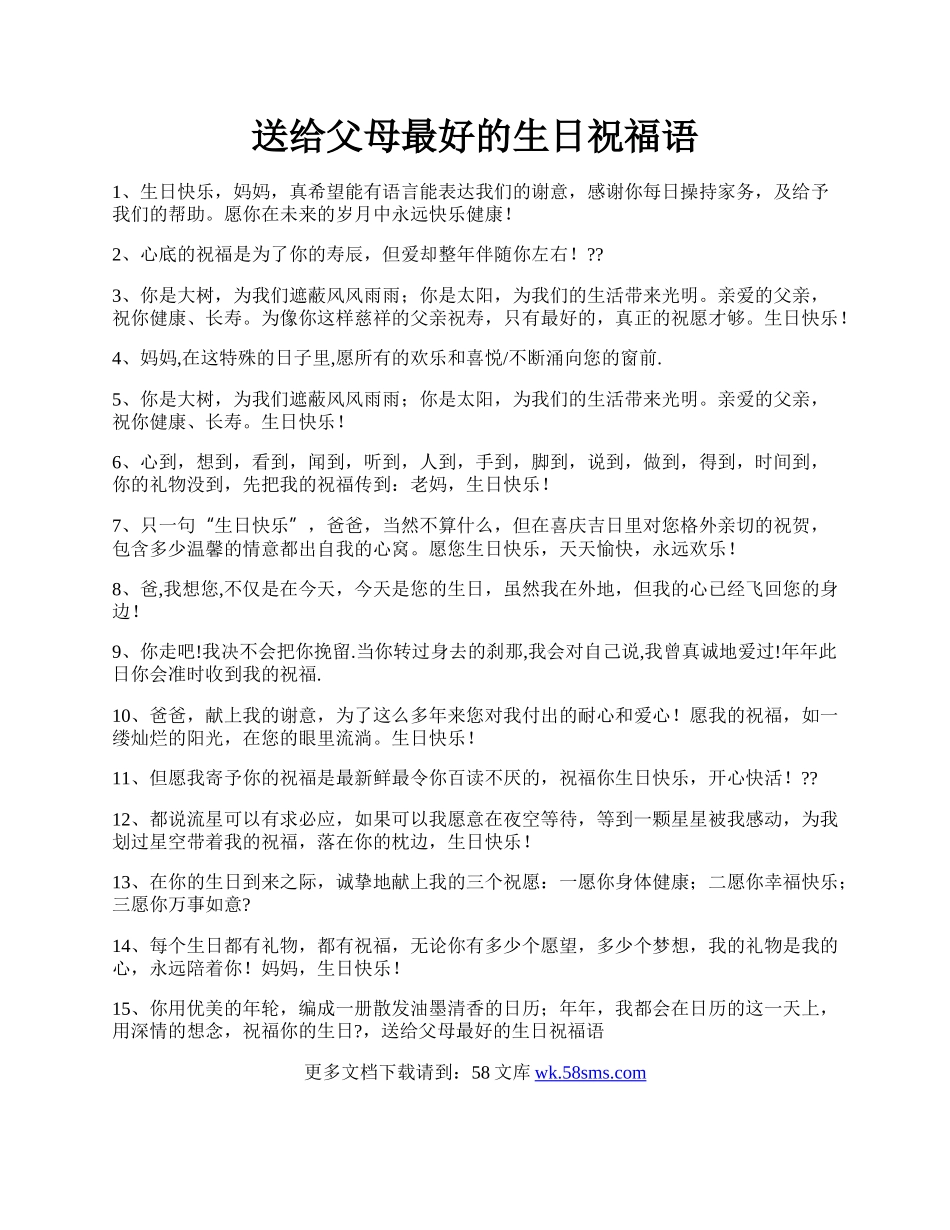 送给父母最好的生日祝福语.docx_第1页