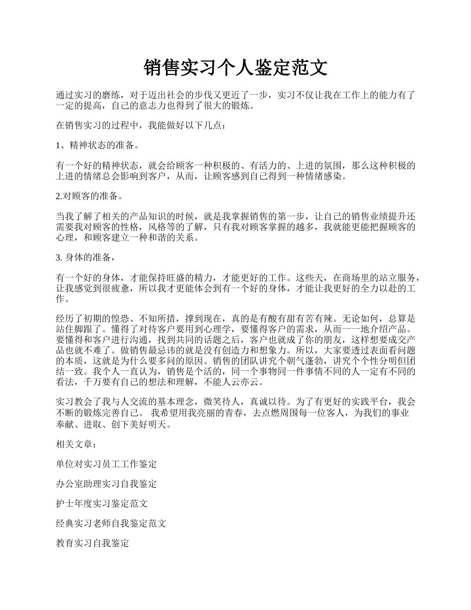 销售实习个人鉴定范文.docx_第1页