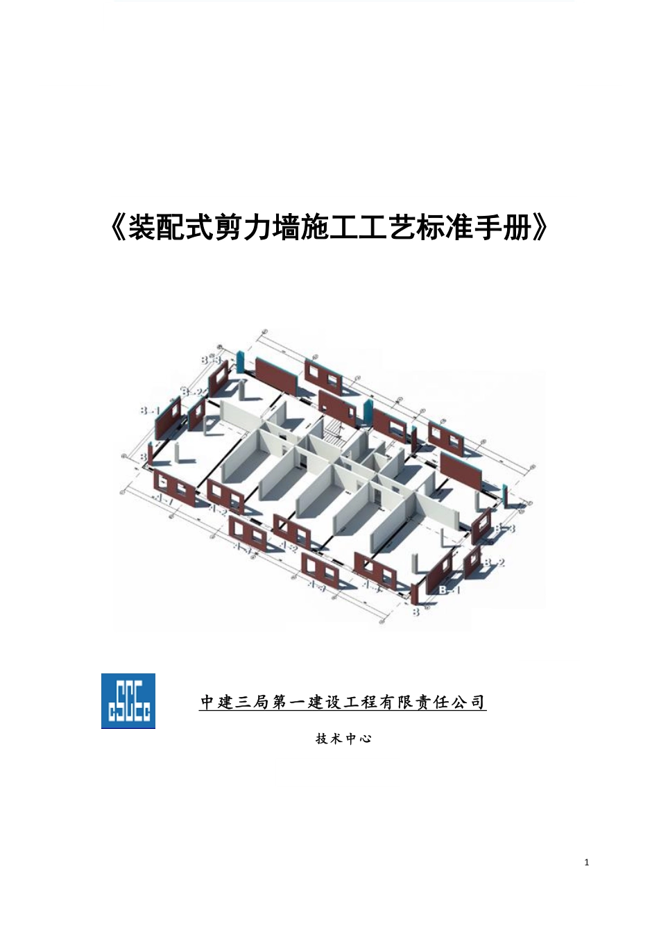 【061】中建三局编制的装配式剪力墙施工工艺标准手册.pdf_第1页