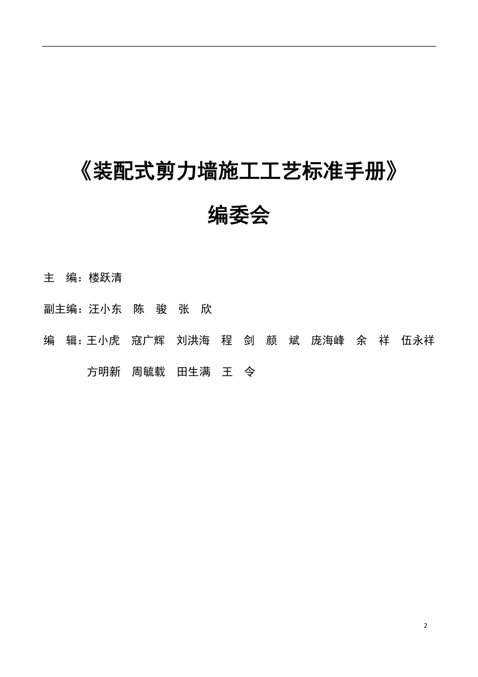 【061】中建三局编制的装配式剪力墙施工工艺标准手册.pdf_第2页