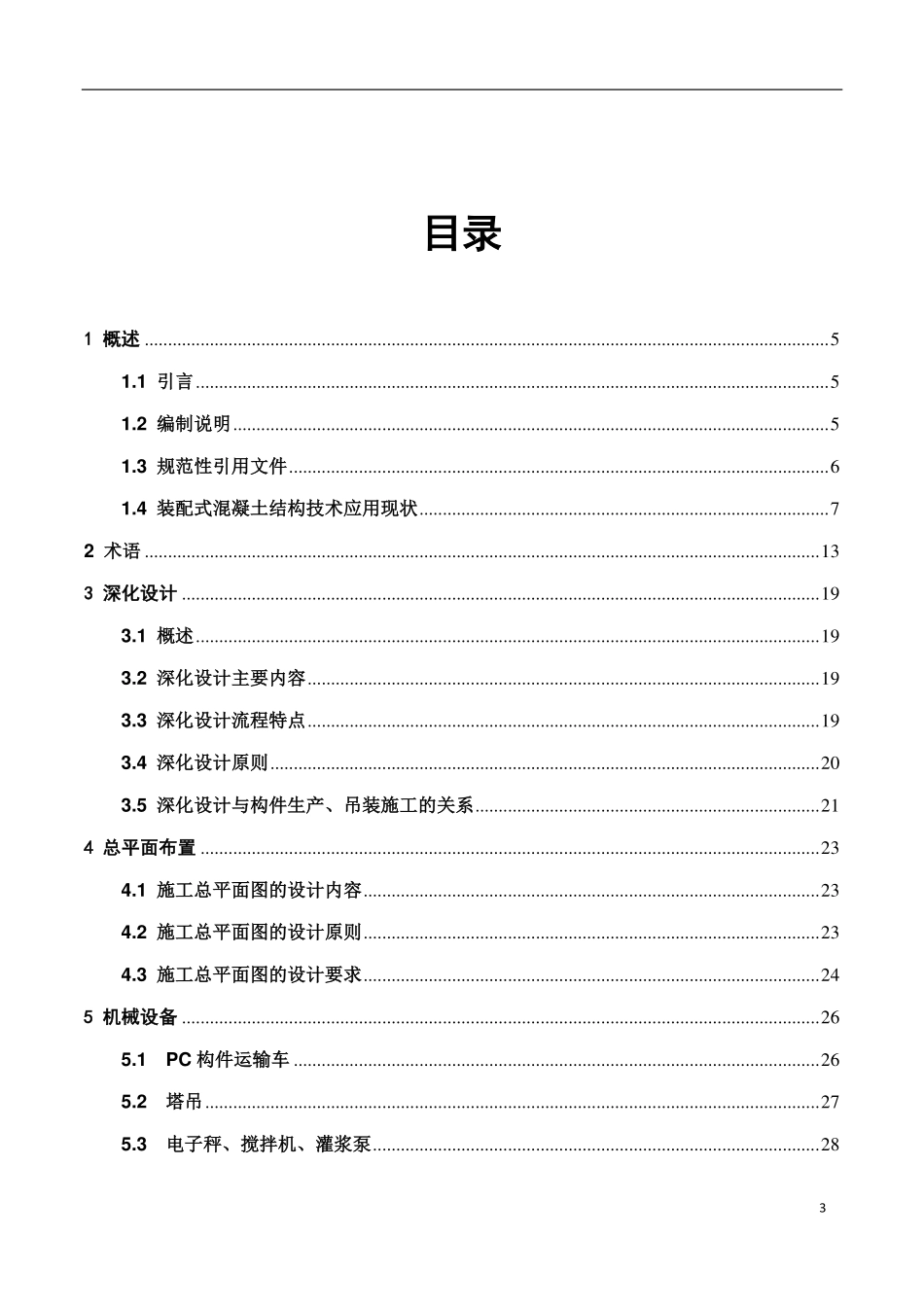 【061】中建三局编制的装配式剪力墙施工工艺标准手册.pdf_第3页