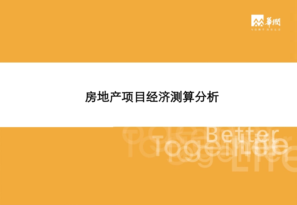 【测算】华润房地产经济测算培训.pdf_第1页