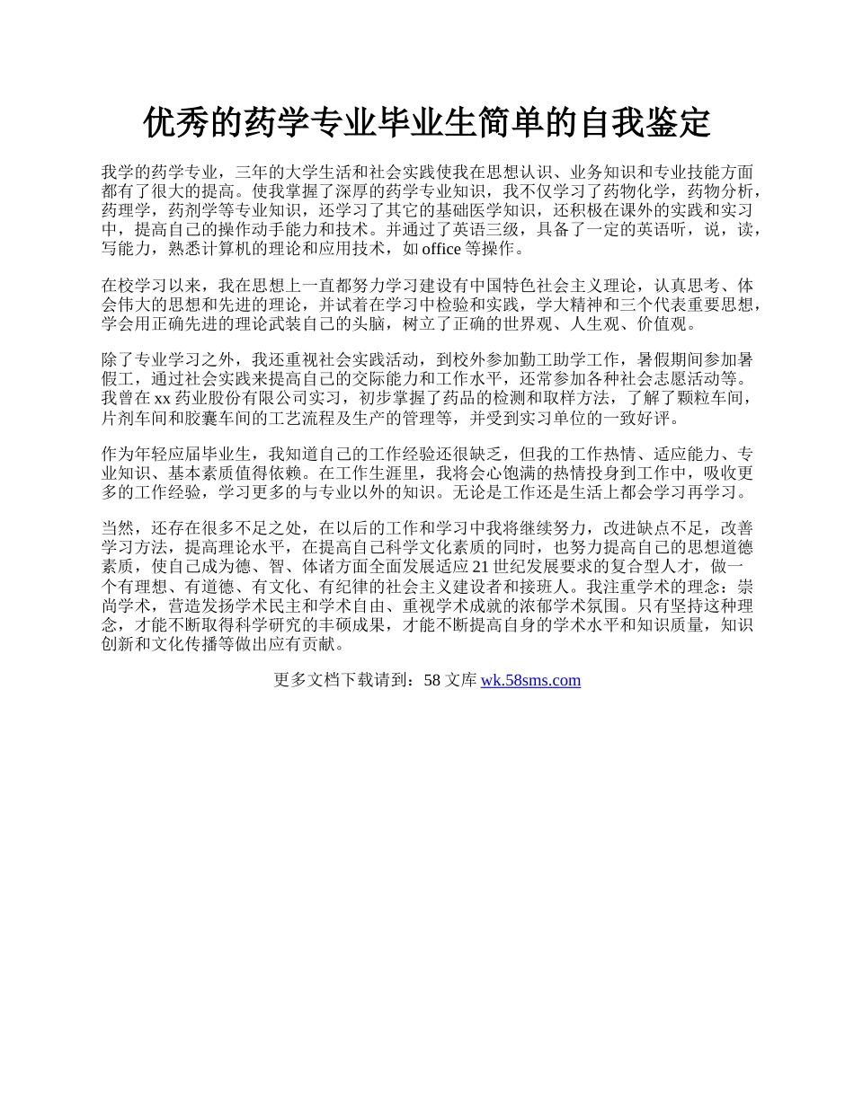 优秀的药学专业毕业生简单的自我鉴定.docx_第1页