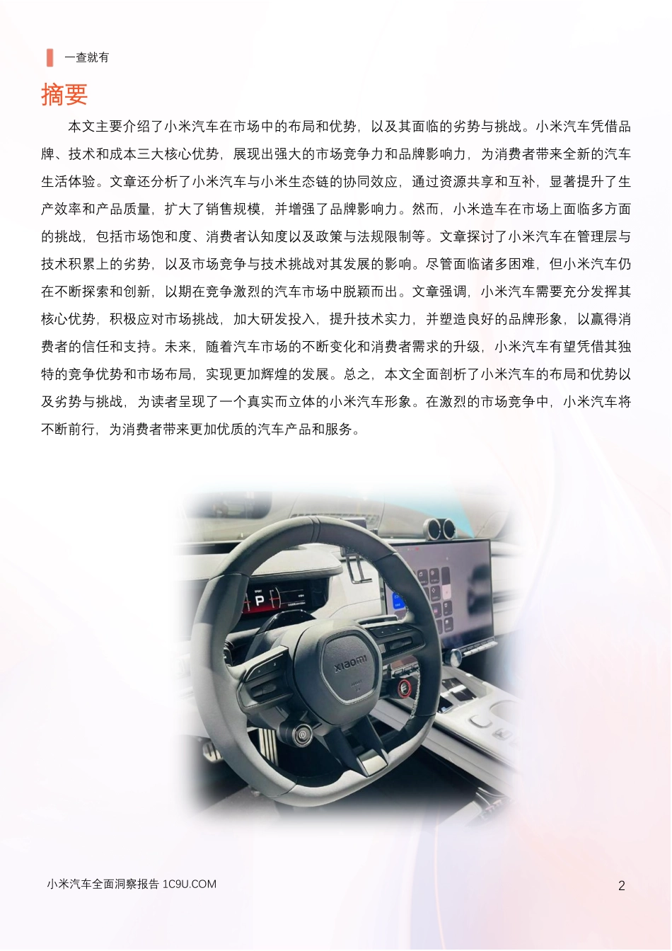 1C9U-2024年小米汽车产业链分析及新品上市全景洞察报告-2024.pdf_第2页