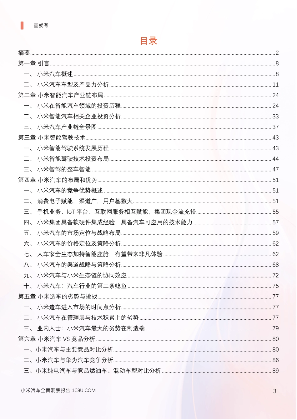 1C9U-2024年小米汽车产业链分析及新品上市全景洞察报告-2024.pdf_第3页