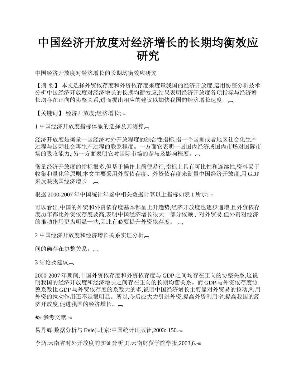 中国经济开放度对经济增长的长期均衡效应研究.docx_第1页