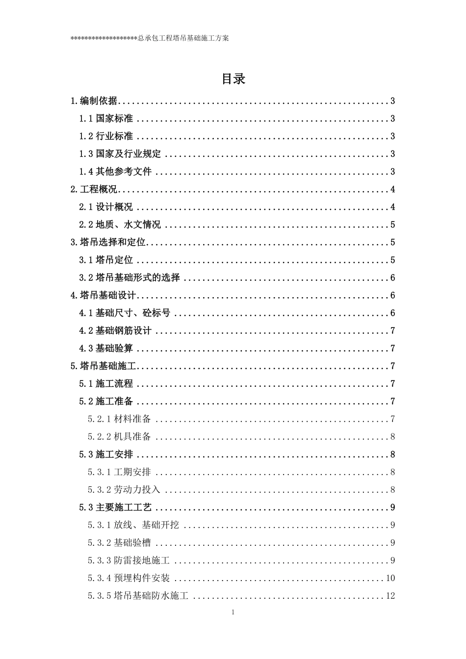 4-2：塔吊基础施工方案模板.pdf_第1页