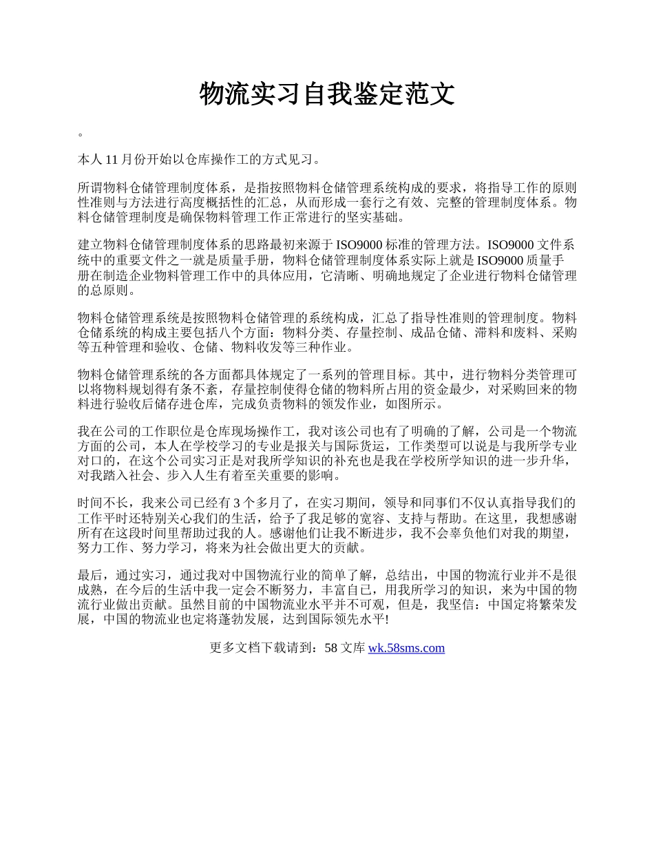 物流实习自我鉴定范文.docx_第1页