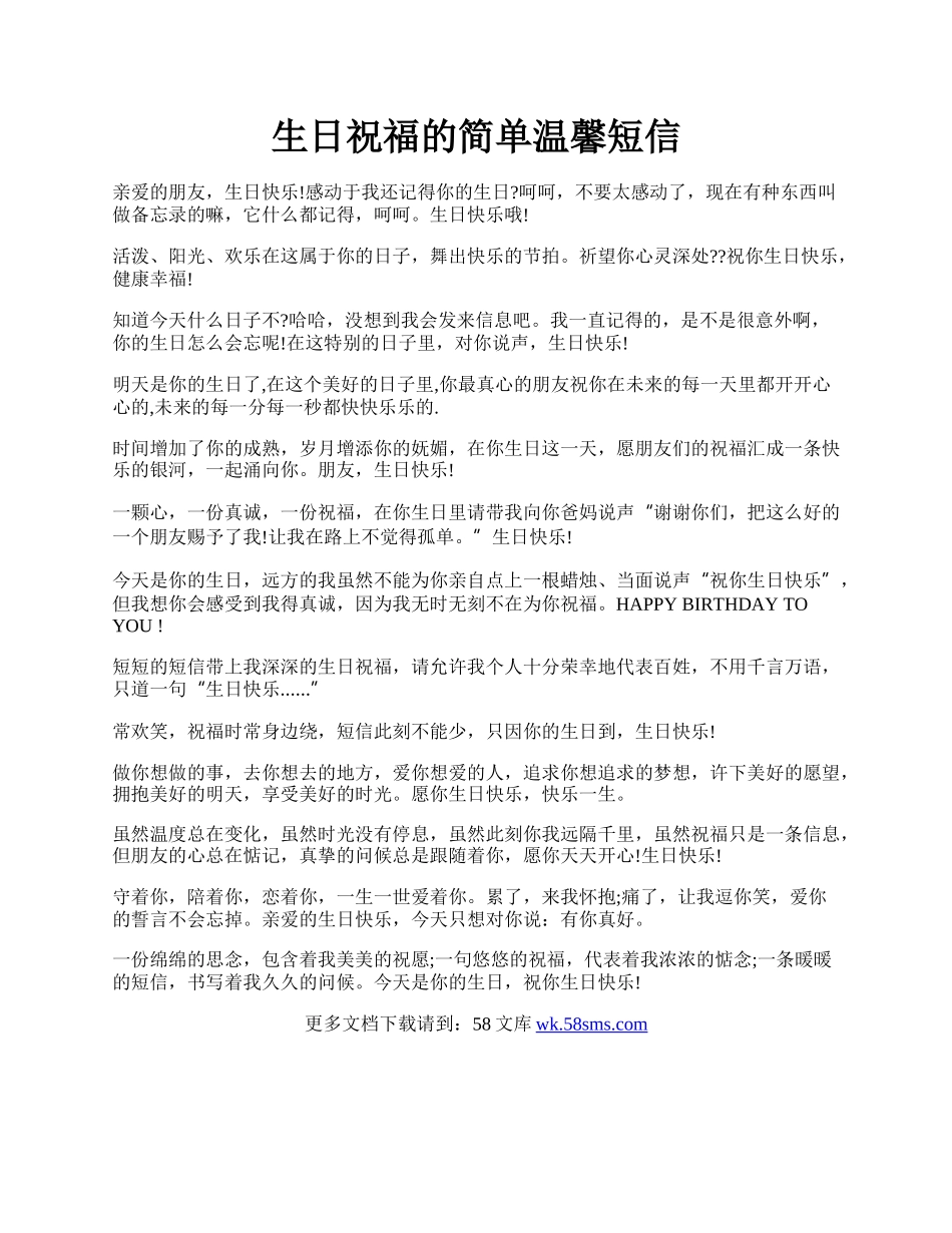 生日祝福的简单温馨短信.docx_第1页