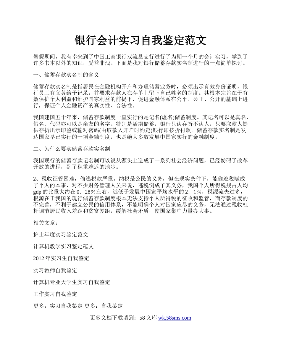银行会计实习自我鉴定范文.docx_第1页