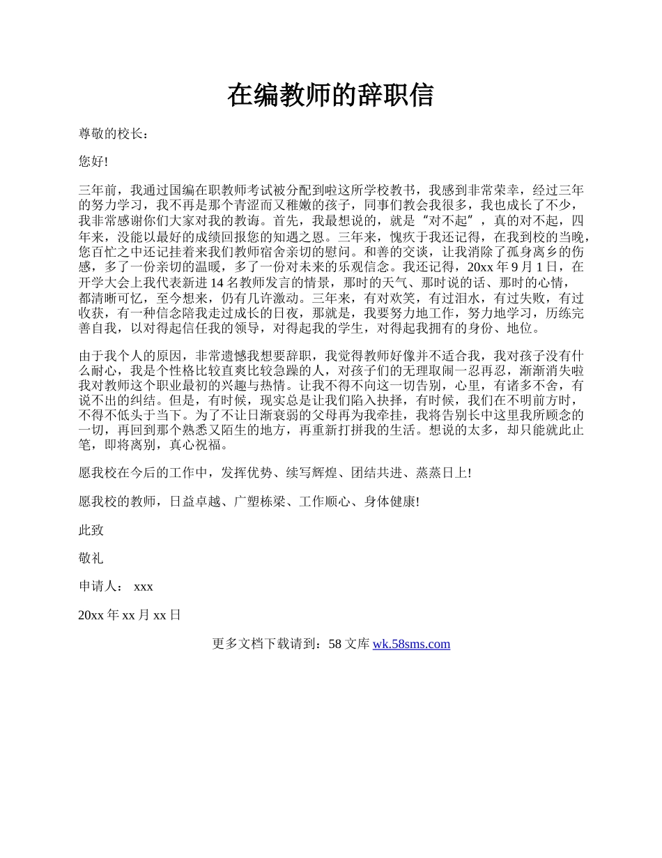 在编教师的辞职信.docx_第1页