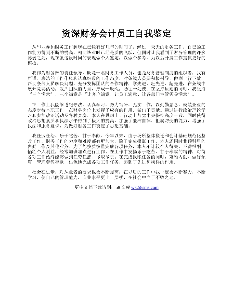 资深财务会计员工自我鉴定.docx_第1页