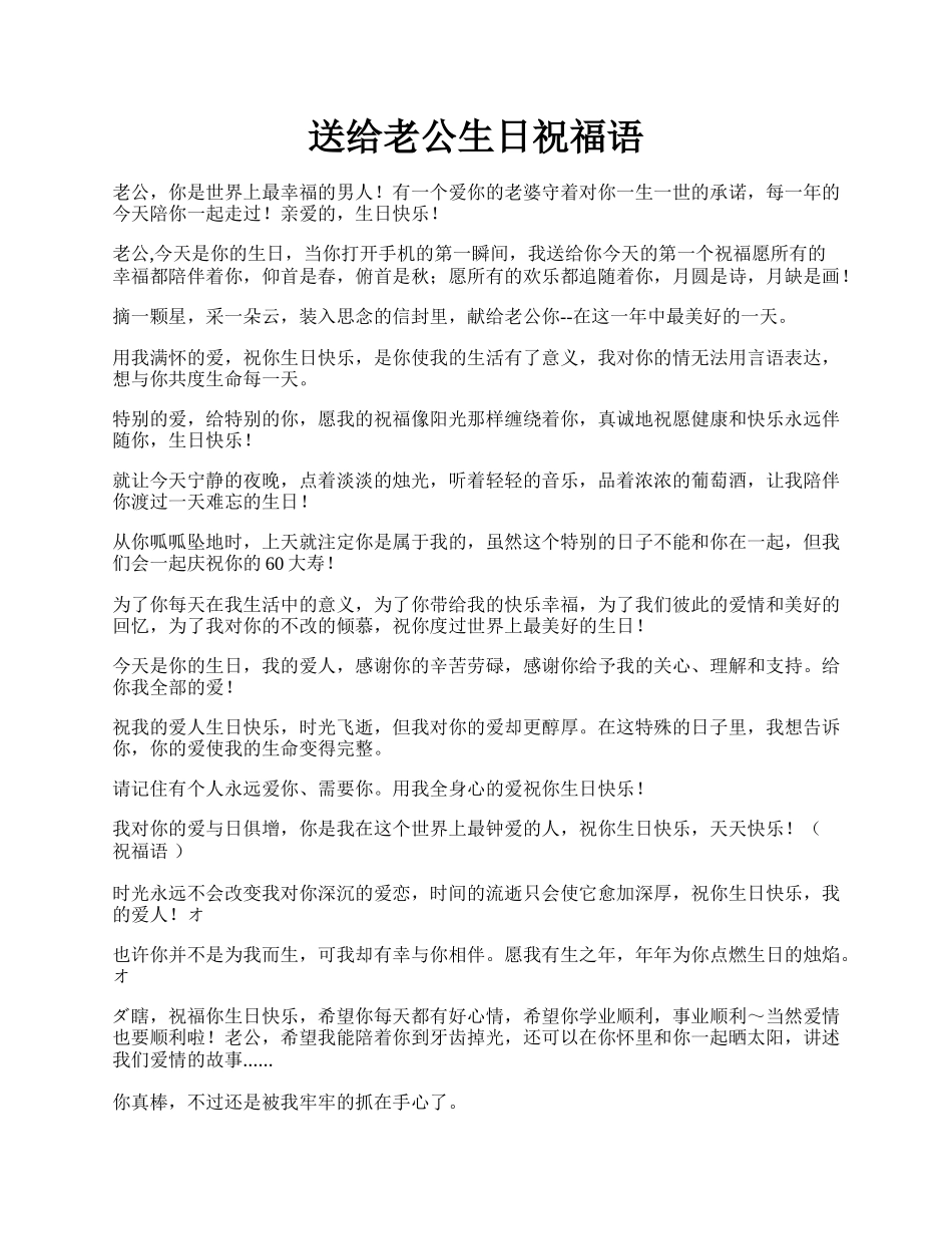 送给老公生日祝福语.docx_第1页