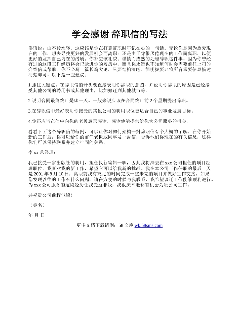 学会感谢  辞职信的写法.docx_第1页