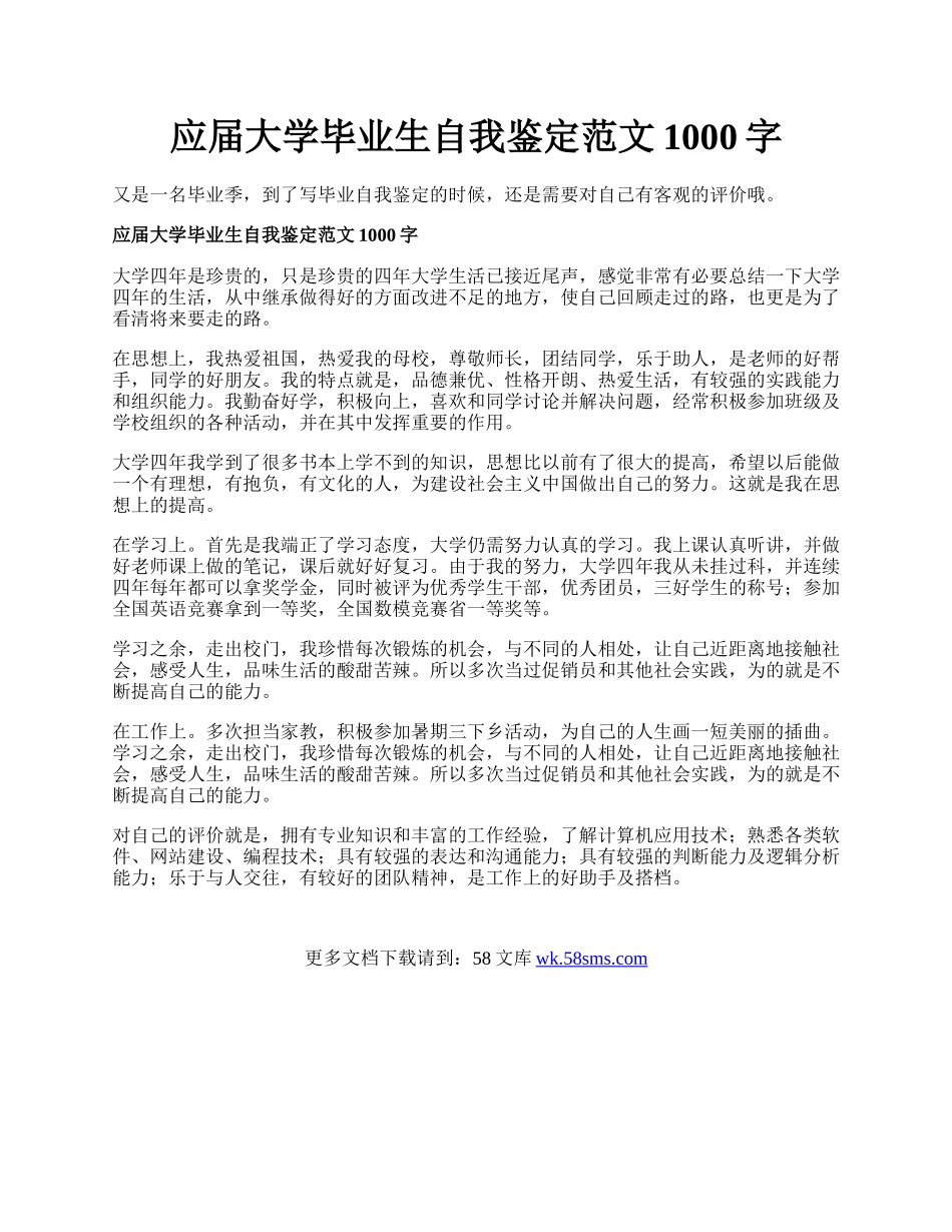 应届大学毕业生自我鉴定范文1000字.docx_第1页