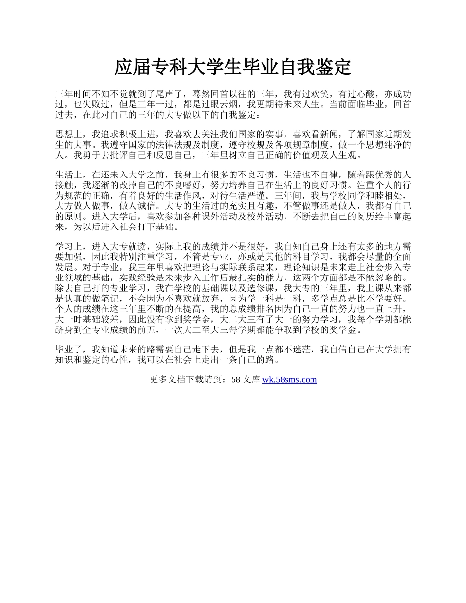 应届专科大学生毕业自我鉴定.docx_第1页