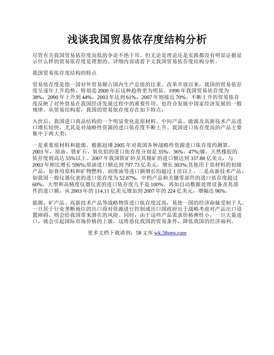 浅谈我国贸易依存度结构分析.docx_第1页