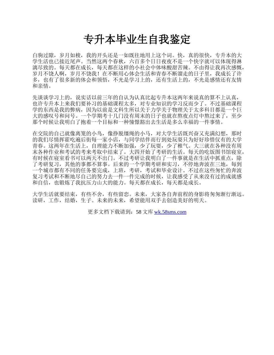 专升本毕业生自我鉴定.docx_第1页