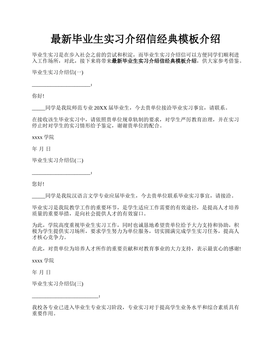 最新毕业生实习介绍信经典模板介绍.docx_第1页