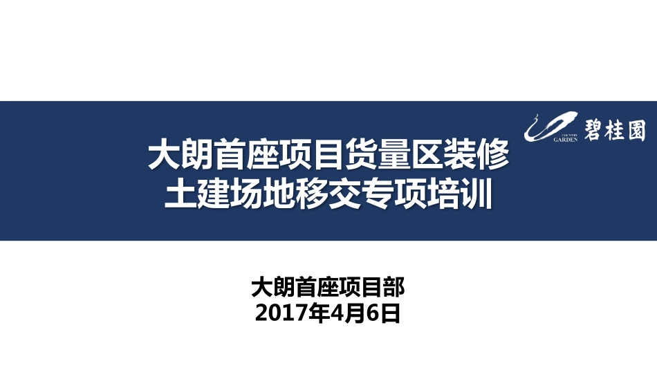 153-知名地产货量区装修土建场地移交专项培训，57页PDF下载！.pdf_第1页