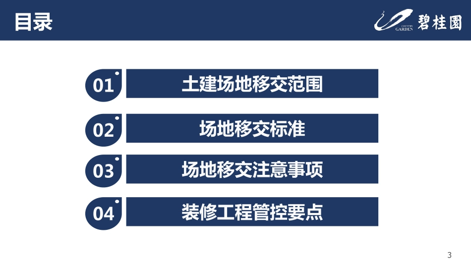 153-知名地产货量区装修土建场地移交专项培训，57页PDF下载！.pdf_第3页