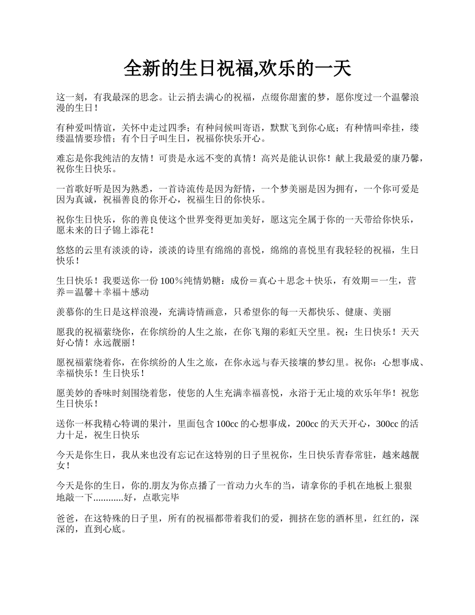 全新的生日祝福,欢乐的一天.docx_第1页