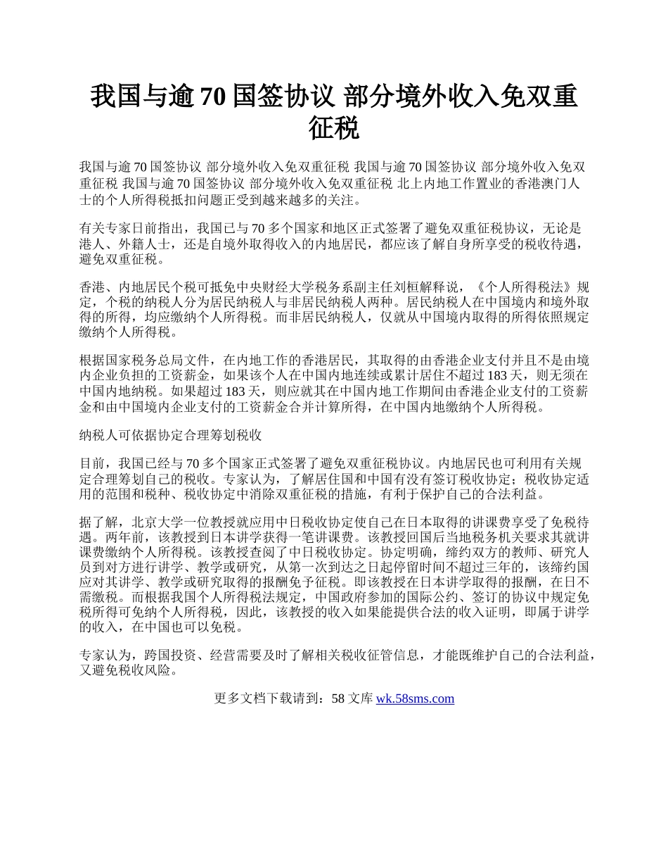 我国与逾70国签协议 部分境外收入免双重征税.docx_第1页