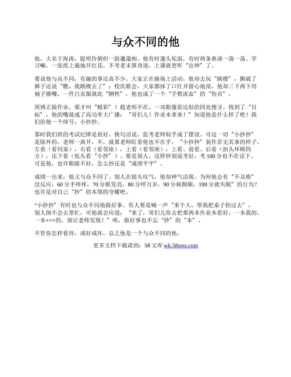 与众不同的他.docx_第1页