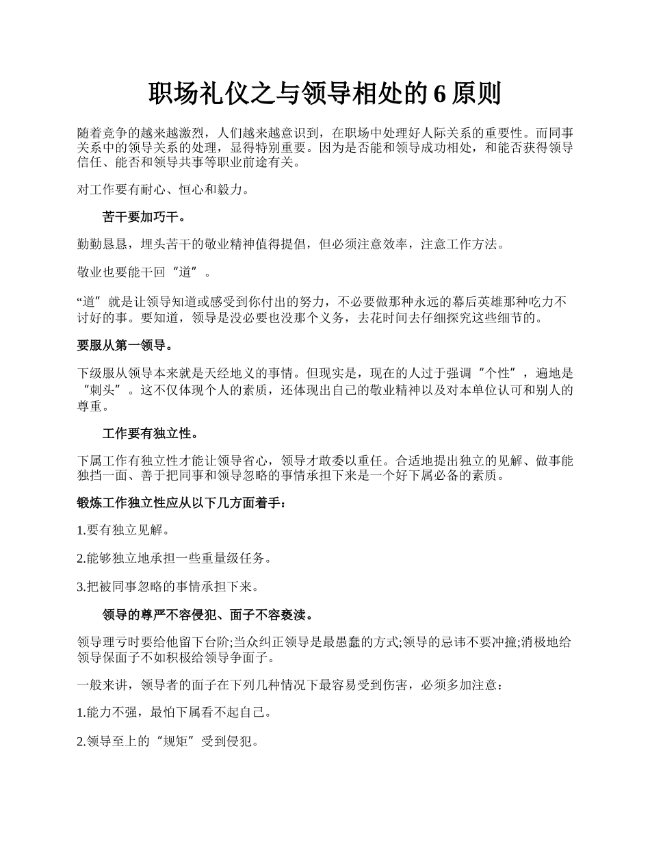 职场礼仪之与领导相处的6原则.docx_第1页