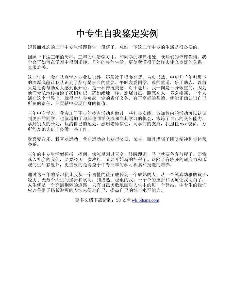 中专生自我鉴定实例.docx_第1页