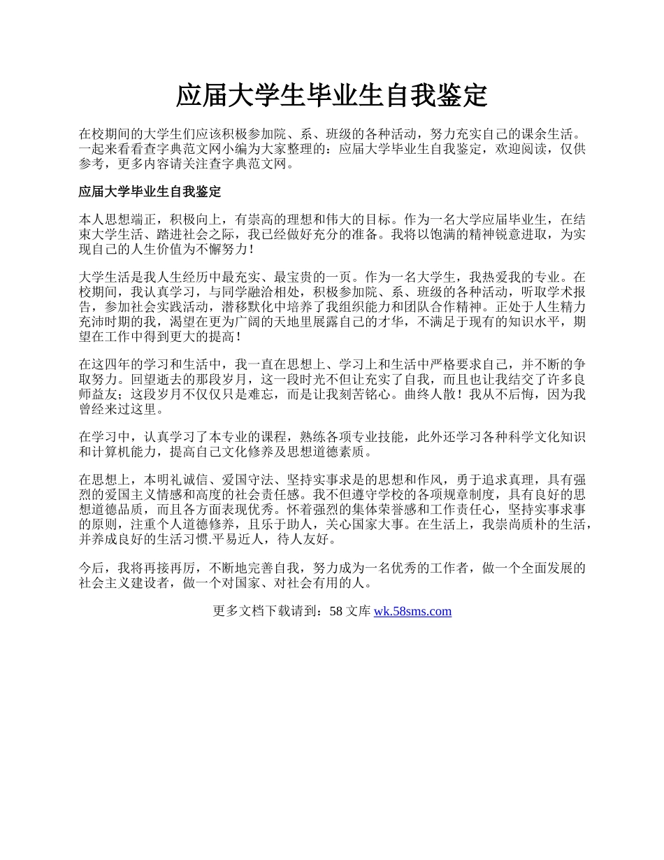 应届大学生毕业生自我鉴定.docx_第1页