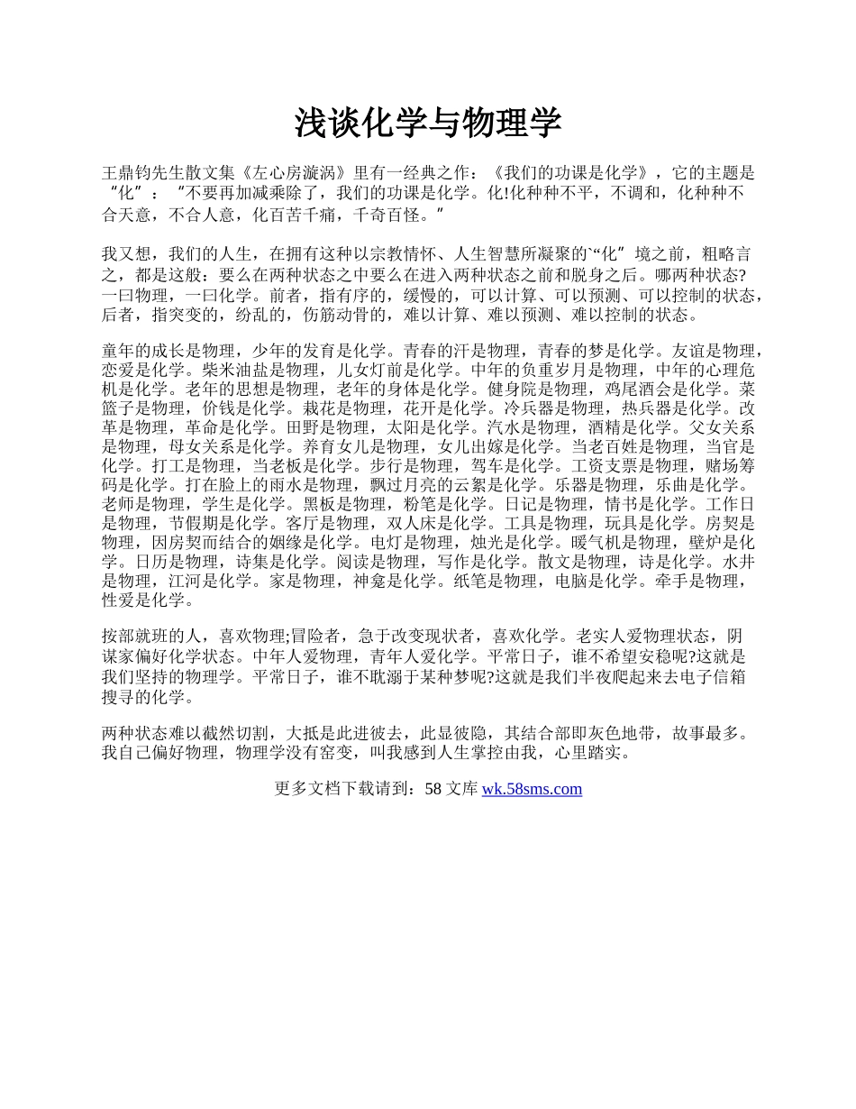 浅谈化学与物理学.docx_第1页