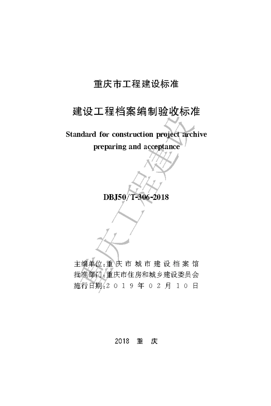 2018建设工程档案编制验收标准2018.pdf_第1页