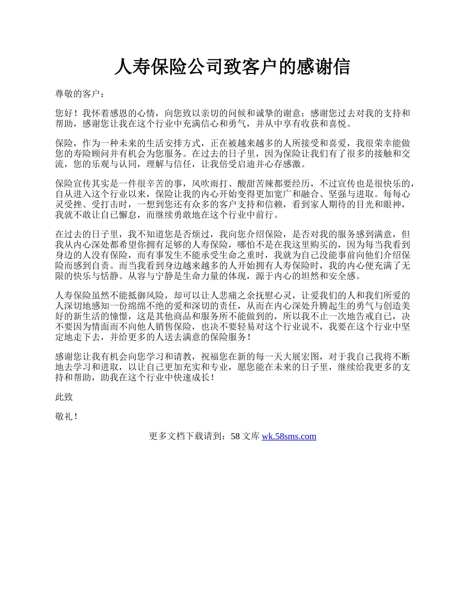 人寿保险公司致客户的感谢信.docx_第1页