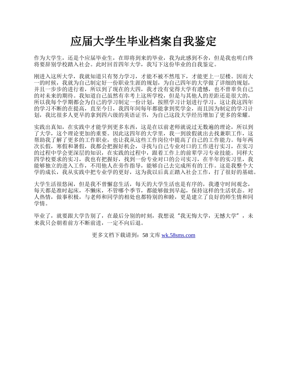 应届大学生毕业档案自我鉴定.docx_第1页