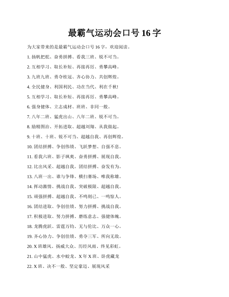 最霸气运动会口号16字.docx_第1页