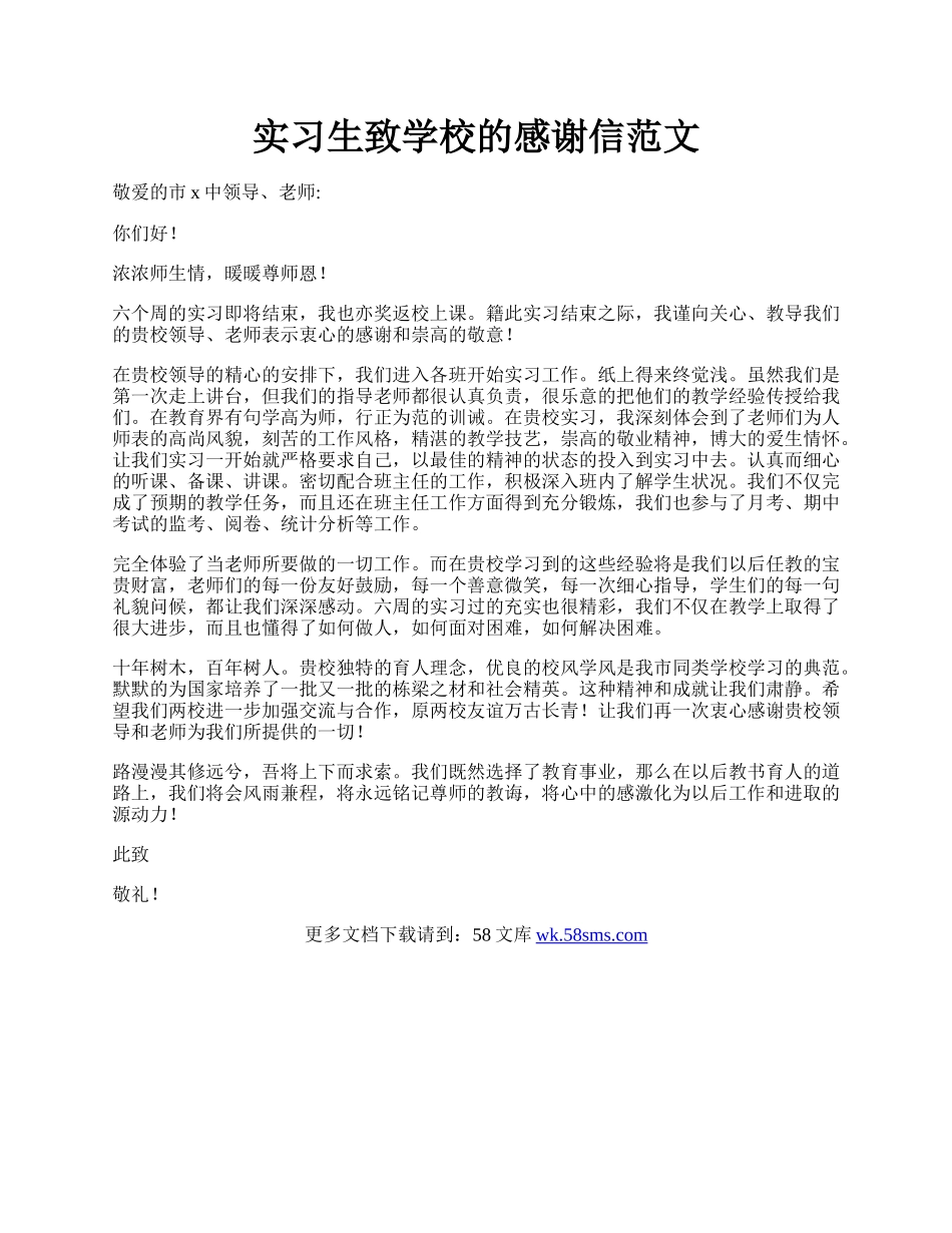 实习生致学校的感谢信范文.docx_第1页