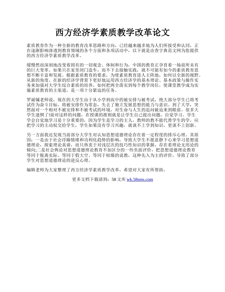 西方经济学素质教学改革论文.docx_第1页