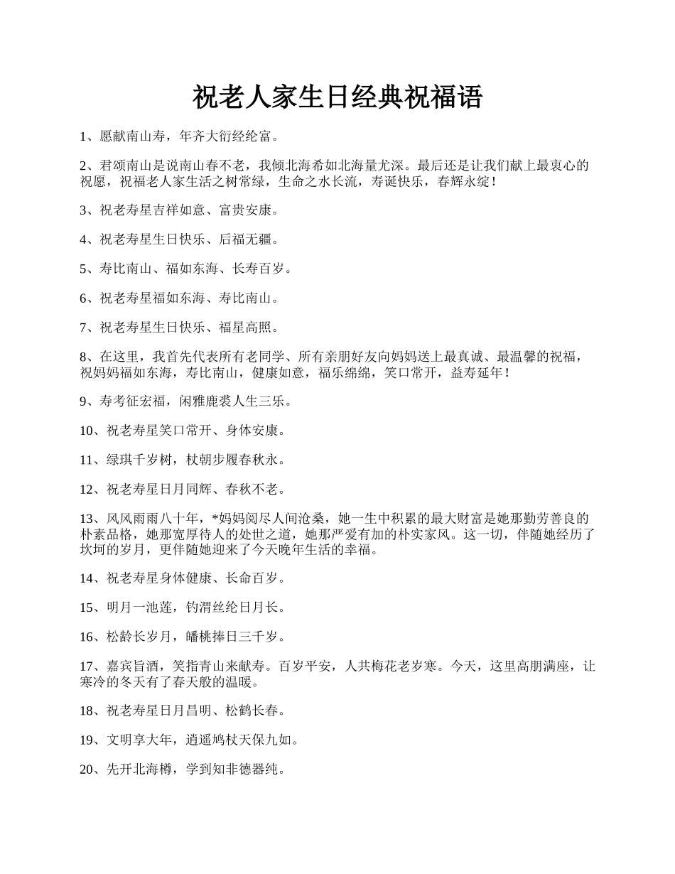 祝老人家生日经典祝福语.docx_第1页