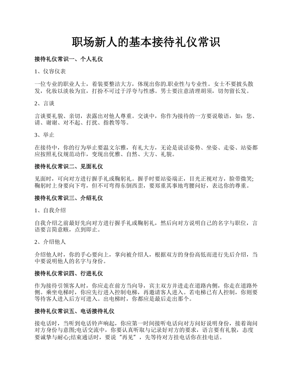 职场新人的基本接待礼仪常识.docx_第1页