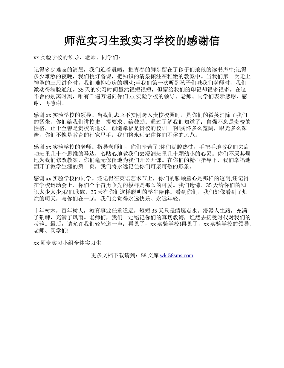 师范实习生致实习学校的感谢信.docx_第1页