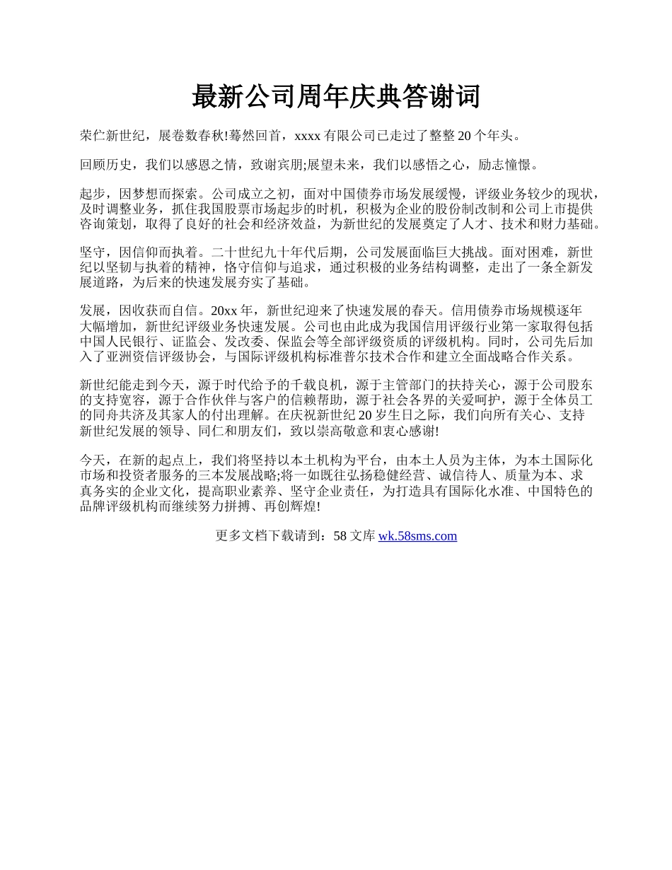 最新公司周年庆典答谢词.docx_第1页